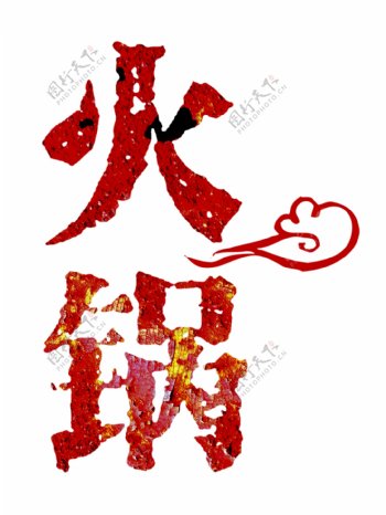 红色商业美食火锅云元素素材创意艺术字设计