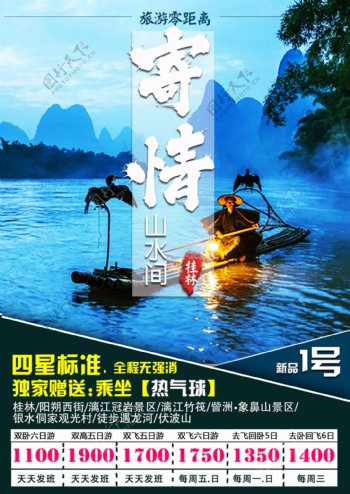 寄情旅游海报