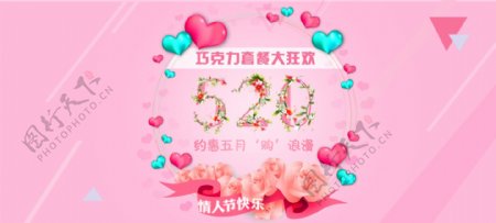 520情人节banner图
