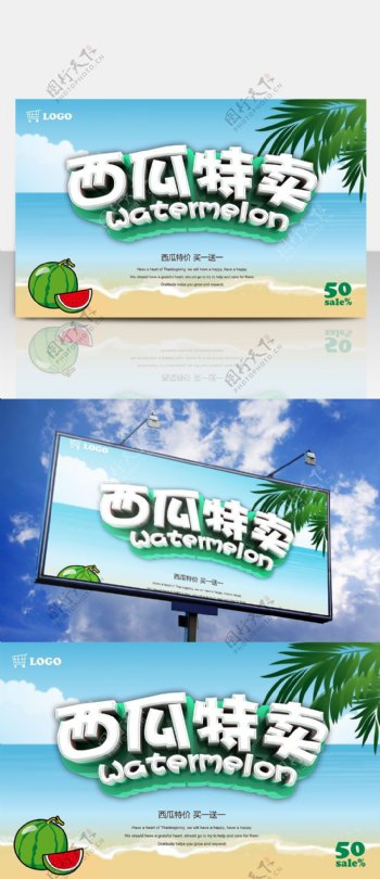 夏天西瓜特卖促销海报C4D立体字