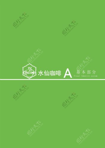 水仙咖啡logo设计