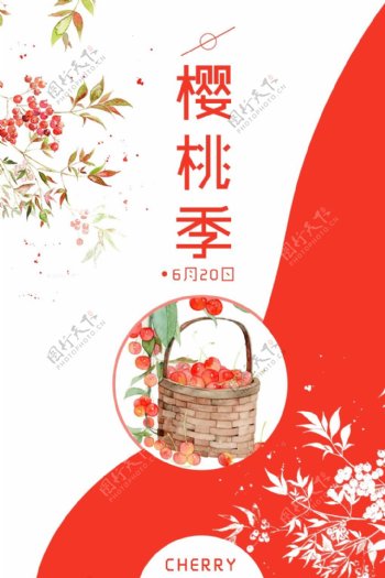 樱桃季采摘季小清新海报