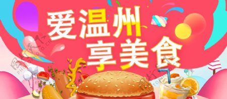 看温州享美食banner