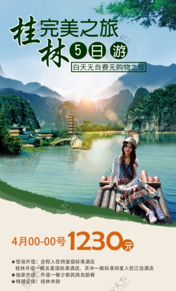 桂林之旅五日游清新海报