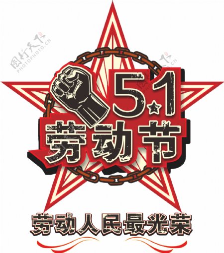 51劳动节劳动人民最光荣