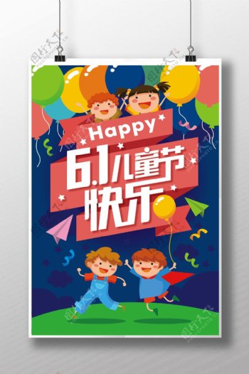 欢乐儿童节节日海报展板