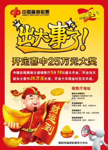 中国福利彩票中奖海报