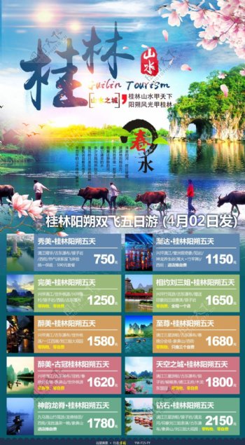 桂林旅游广告宣传图计划表