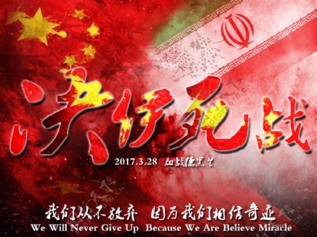 中国VS伊朗体育海报