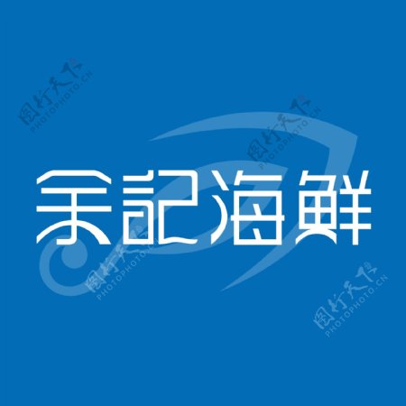 余记海鲜LOGO.