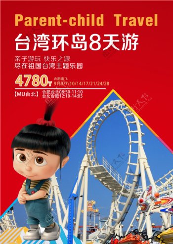 台湾旅游亲子海报