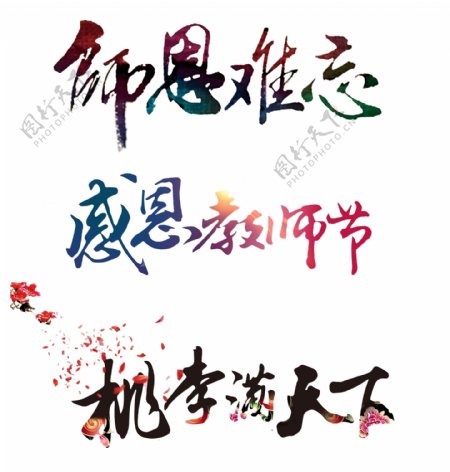 教师节字体设计PSD