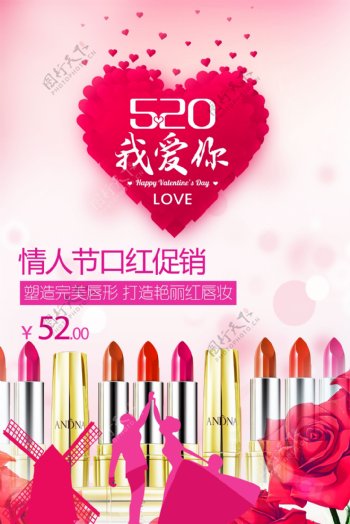 520小清新化妆品口红情人节促销海报