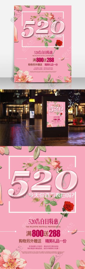 粉色花卉520表白日促销海报