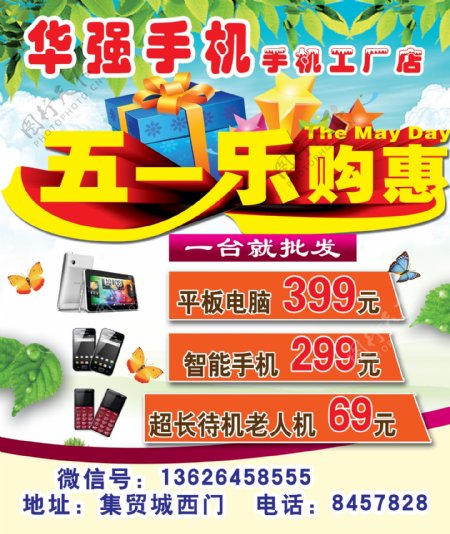 华强手机报纸宣传整版五一乐购惠手机工厂店