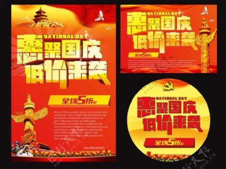 惠聚国庆促销海报设计矢量素材