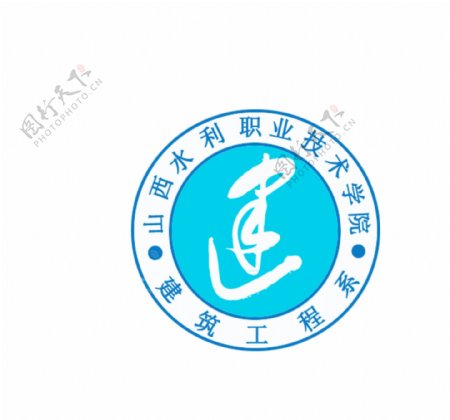 山西水利职业技术学院建筑工程系系徽