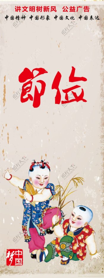 中国梦节俭古典展架设计模板素材画面