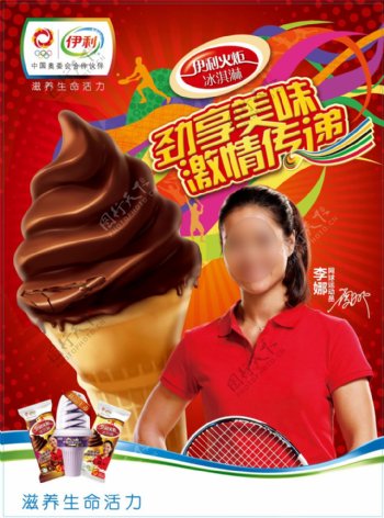 伊利冰淇淋广告冰淇淋