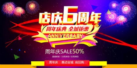 店庆6周年庆典全城钜惠促销海报