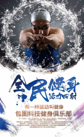 游泳健身户外海报设计