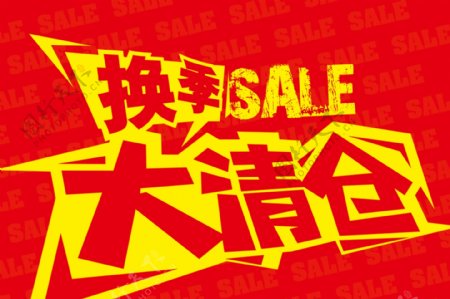 换季SALE清仓大清仓换季清仓