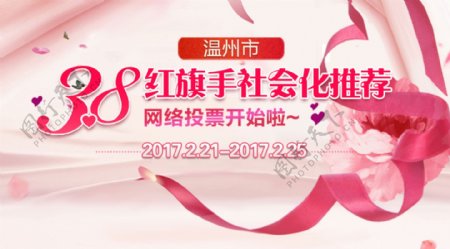 20170220温州市三八红旗手社会化推荐网络投票开始啦