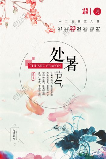 中国风处暑节日海报设计