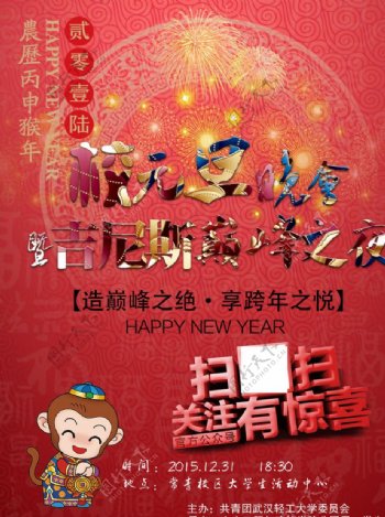喜庆猴年校元旦晚会宣传海报