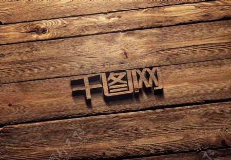 木板木纹logo样机素材