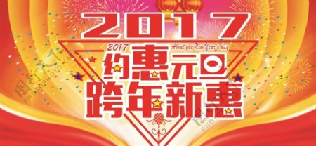 2017约惠元旦节跨年新惠海报