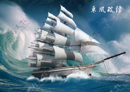 乘风破浪psd企业文化海报