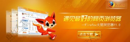 火狐橙色浏览器广告banner