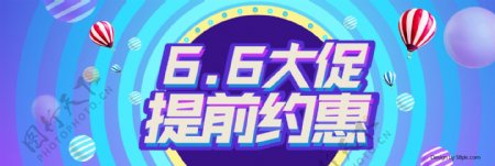 淘宝66大促销活动海报banner
