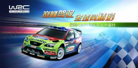 WRC活动