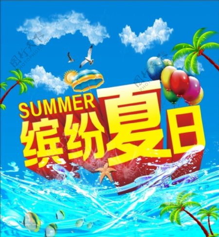 缤纷夏日summer