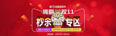 淘宝天猫手表嗨翻双11秒杀活动海报