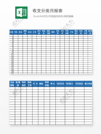 收支分类月报表Excel模板