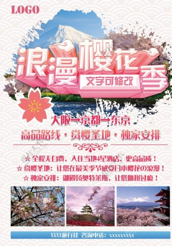 樱花季日本游海报
