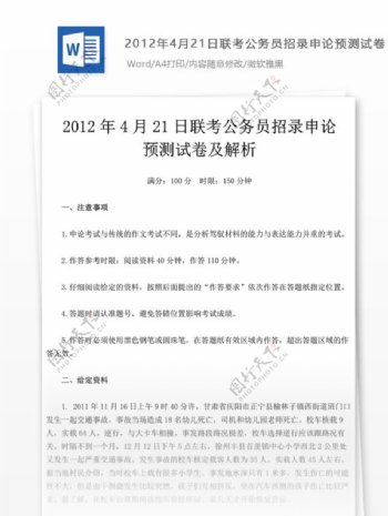 2012年4月21日联考公务员招录申论预测试卷一