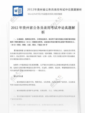 2012年贵州省公务员录用考试申论真题解析