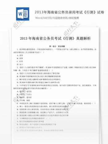 2013年海南省公务员录用考试行测试卷