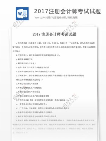 2017注册会计师考试试题文库题库文档模版
