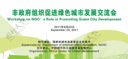 绿色城市发展交流会
