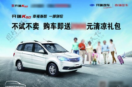开瑞K50营销促销活动车顶牌