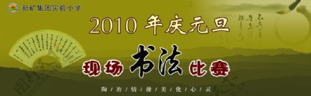 201元旦书法比赛背景板