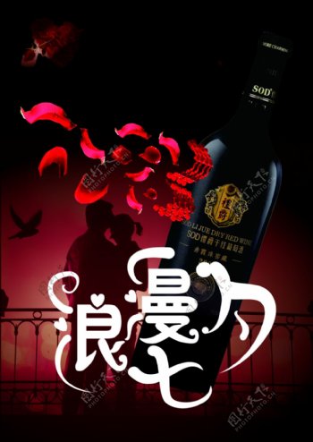 七夕红酒促销海报素材