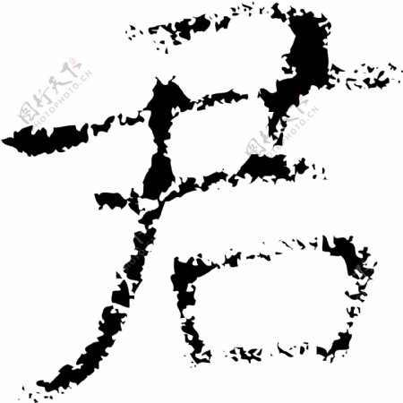 君书法汉字七画传统艺术矢量AI格式2412