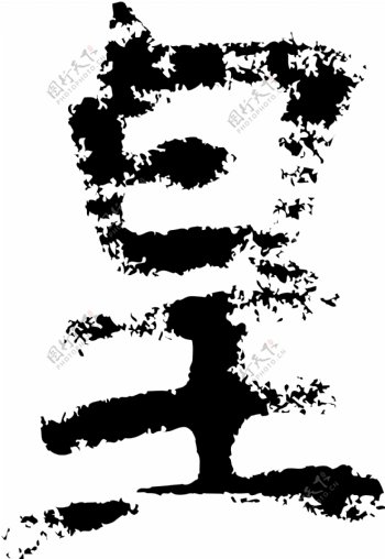 皇书法汉字九画传统艺术矢量AI格式3389