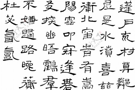 书法汉字传统艺术矢量EPS格式0030